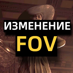 Изменить Угол или Поле Обзора / FOV for Resident Evil Village