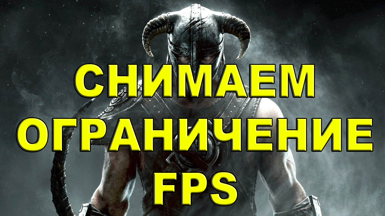FPS UNLOCK / СНИМАЕМ ОГРАНИЧЕНИЕ ФПС В ИГРЕ [Skyrim & Skyrim SE] for The Elder Scrolls V: Skyrim Special Edition