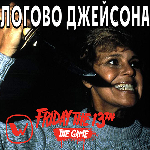 [FRIDAY THE 13TH] ЛОГОВО ДЖЕЙСОНА | РАСПОЛОЖЕНИЕ [#WOLBBY] for Friday the 13th: The Game