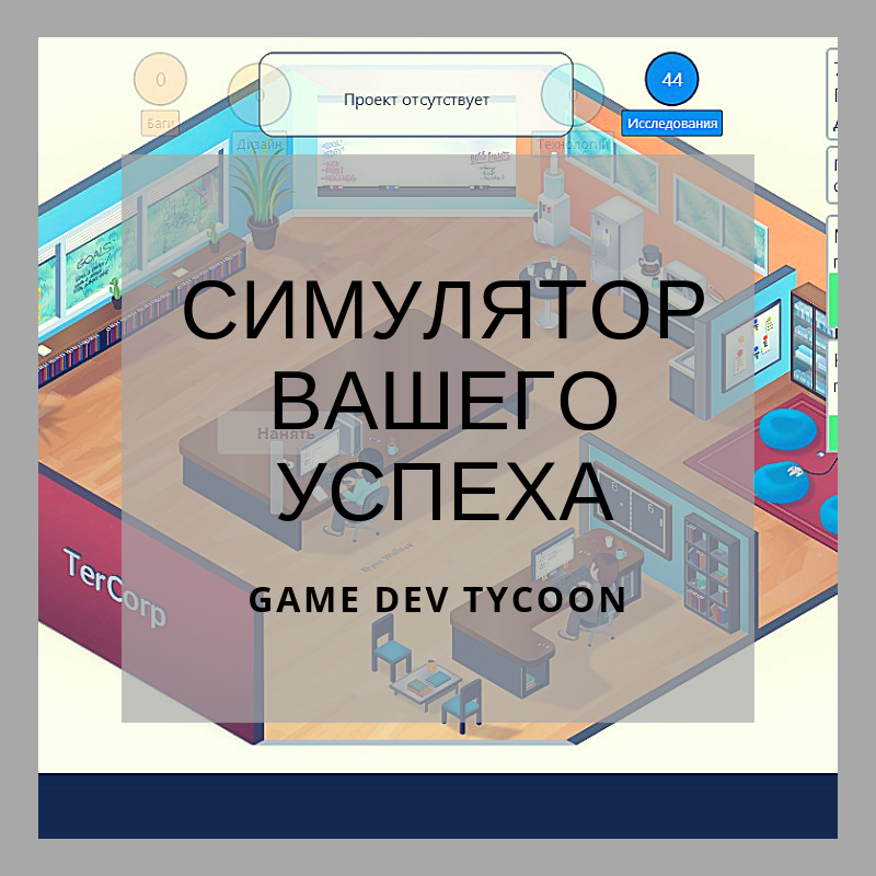 Game Dev Tycoon 全成就指南 for Game Dev Tycoon