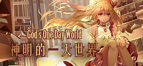 神明的一天世界(God's One Day World)