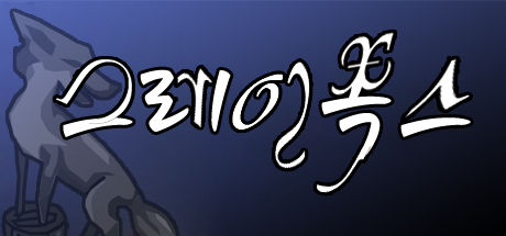 그레이폭스 (Greyfox RPG) 한국어 패치 for Greyfox