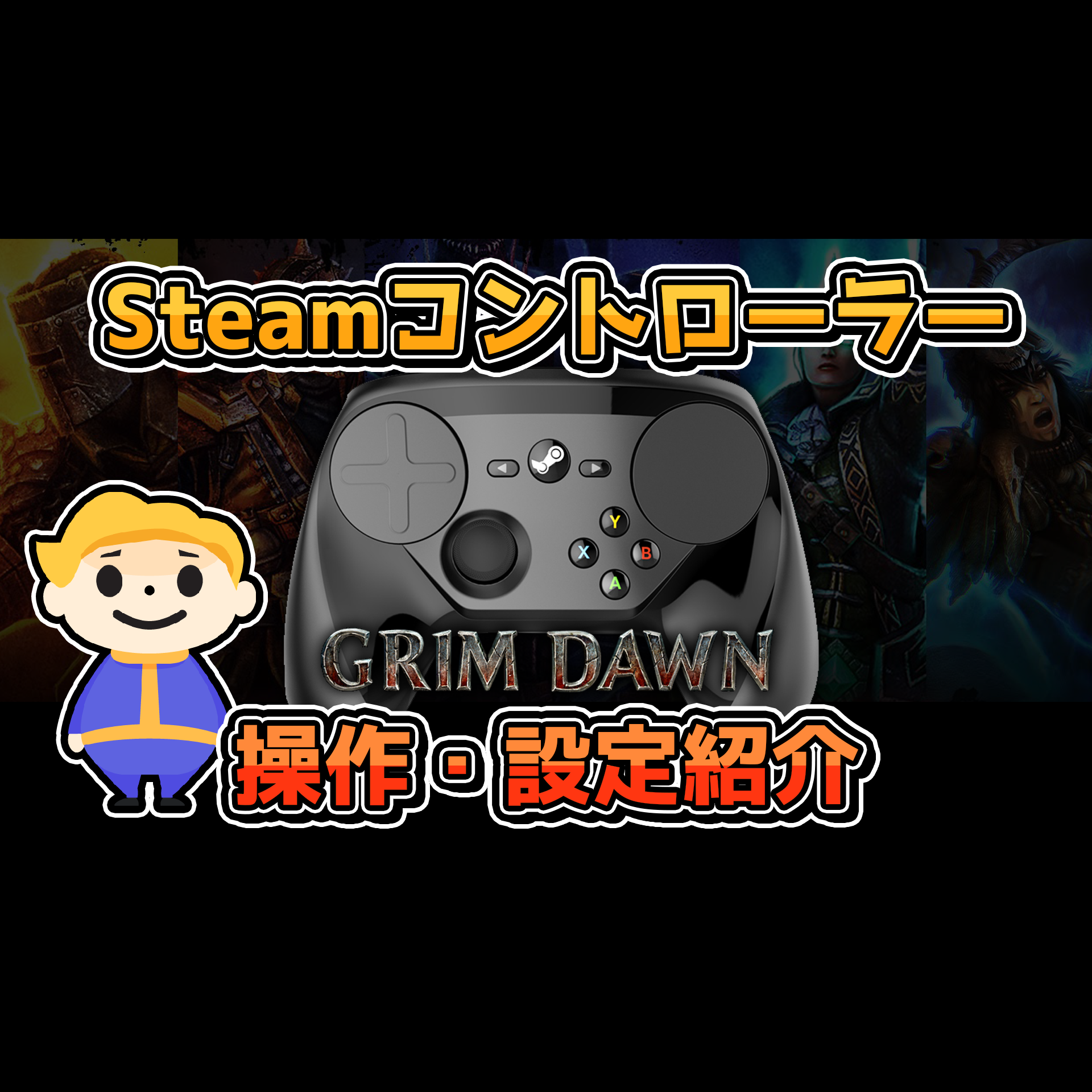 【Grim Dawn】バーチャルYoutuberが紹介する Steamコントローラー操作設定【ハクスラ】 for Grim Dawn