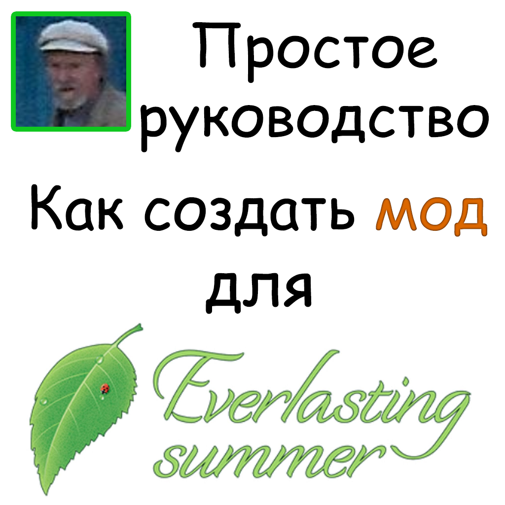 Руководство по созданию мода для Бесконечного Лета от Gubaew_R for Everlasting Summer