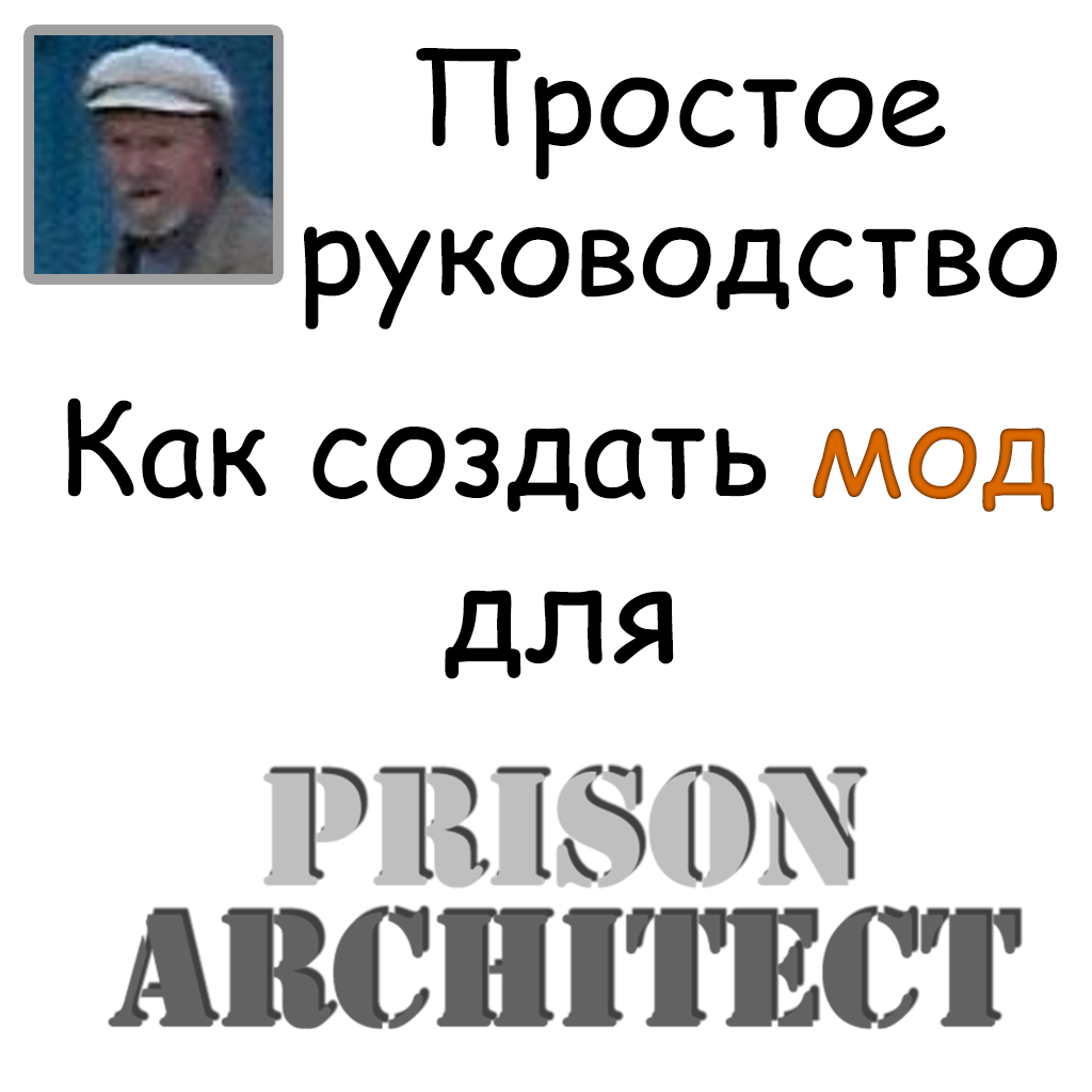 Руководство по созданию мода для Тюремного Архитектора от Gubaew_R for Prison Architect