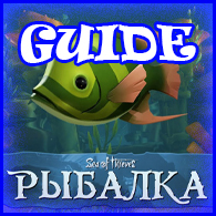 [GUIDE] Рыба. Ловля рыбы. Наживка for Sea of Thieves