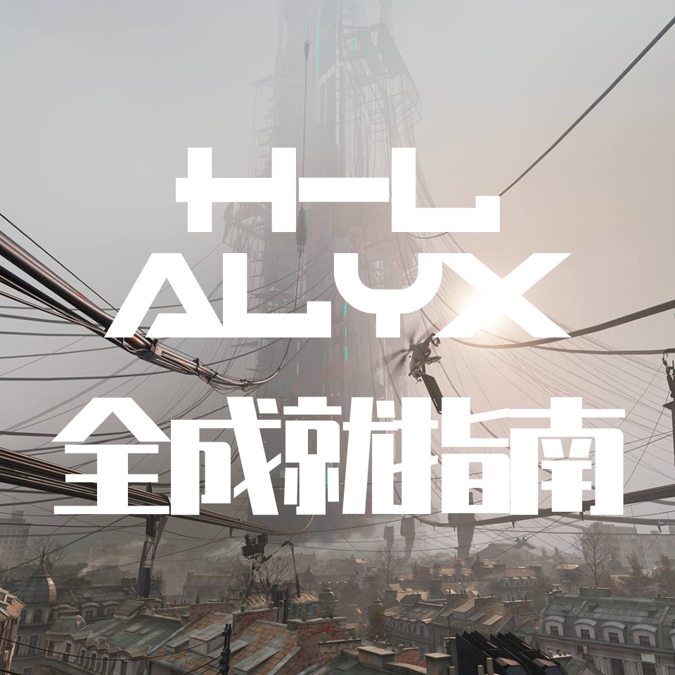 【简中】《Half Life:Alyx》全成就向指南（按剧情流程排序） for Half-Life: Alyx