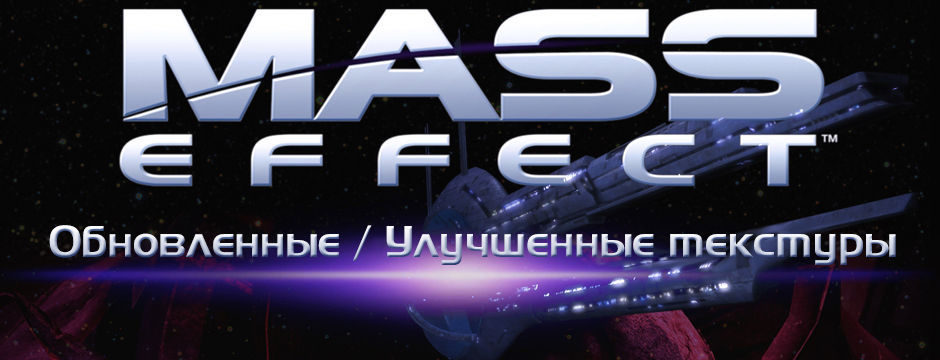 HD текстуры для Mass Effect for Mass Effect (2007)