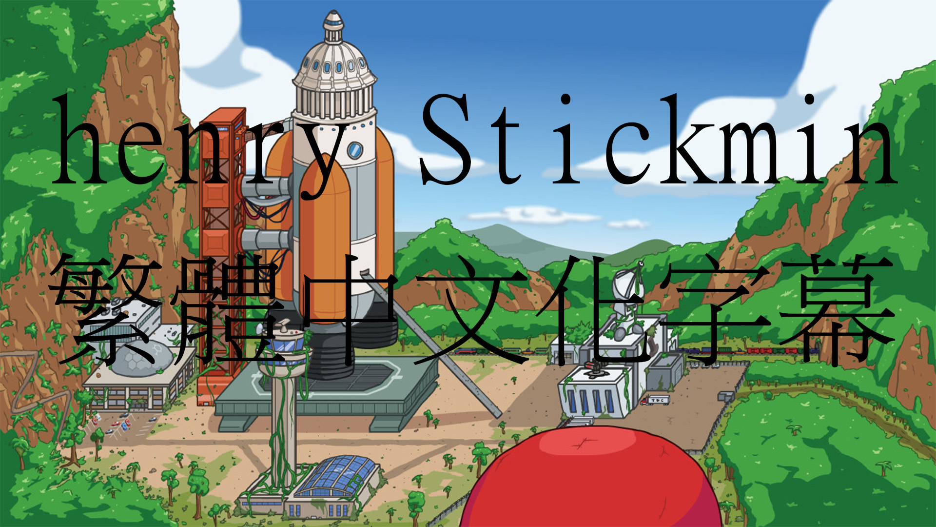 Henry Stickmin繁體中文化字幕 v1.5.3 for The Henry Stickmin Collection