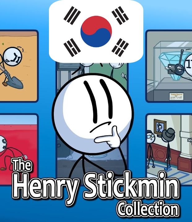 헨리 스틱민 자막 한글패치 [Herny Stickmin Korean Subtitles patch] for The Henry Stickmin Collection