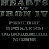 Моды из Мастерской для HOI4 и Stellaris  не обновляются. Решение проблемы for Hearts of Iron IV