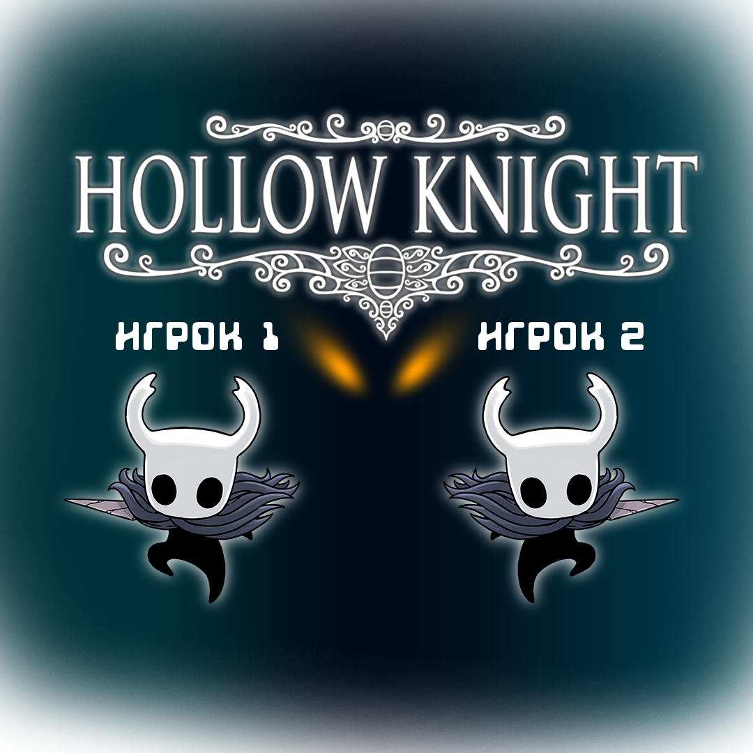 Как поиграть в Hollow Knight с друзьями? (co-op, multiplayer) for Hollow Knight