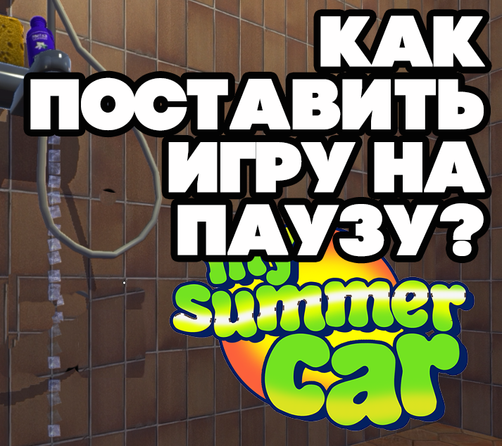 Как поставить игру на паузу | How to put the game on pause for My Summer Car