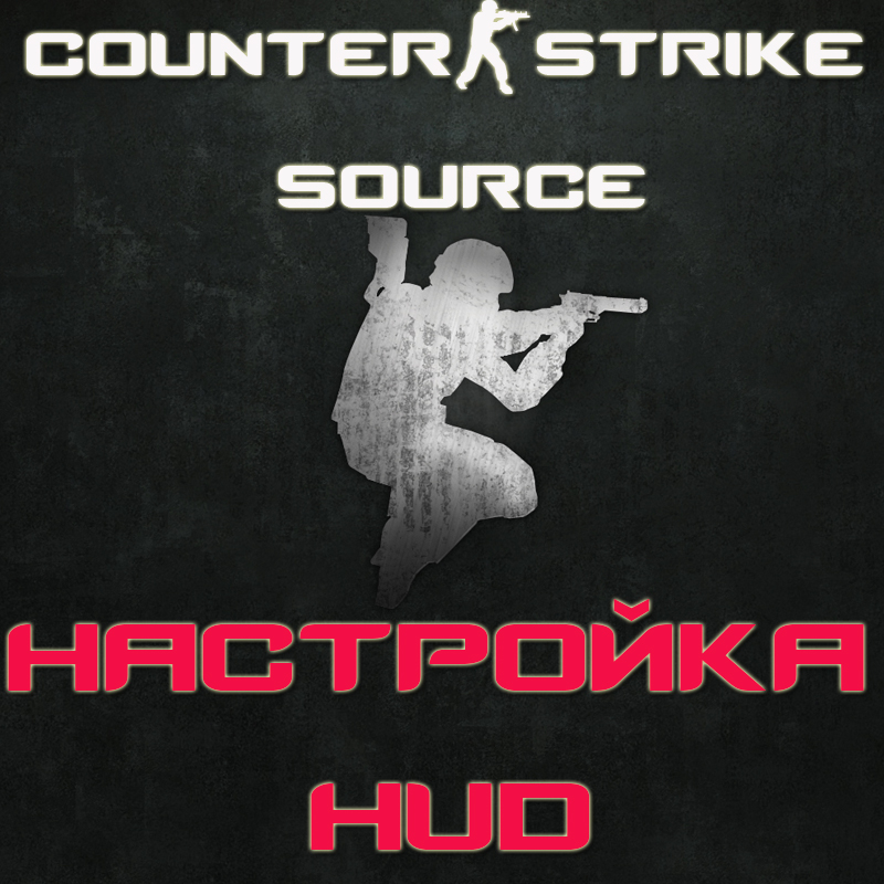 Установка скинов, HUD и настройка отображения стандартной информации. for Counter-Strike: Source