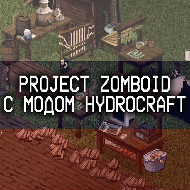 Выживание с модом Hydrocraft for Project Zomboid