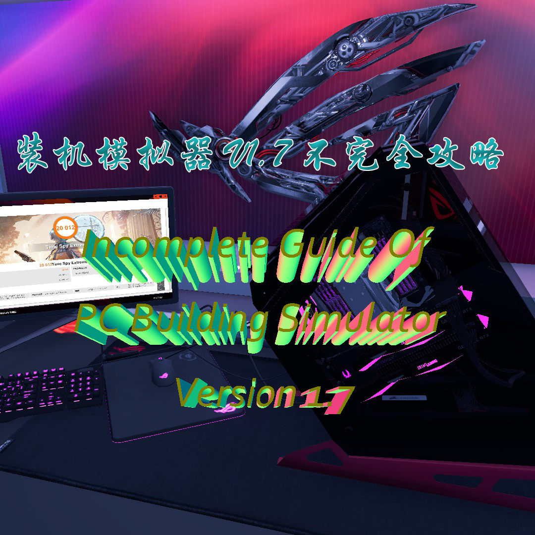 Incomplete Guide Of PC Building Simulator Version 1.12(装机模拟器 V1.12 不完全攻略) for PC Building Simulator