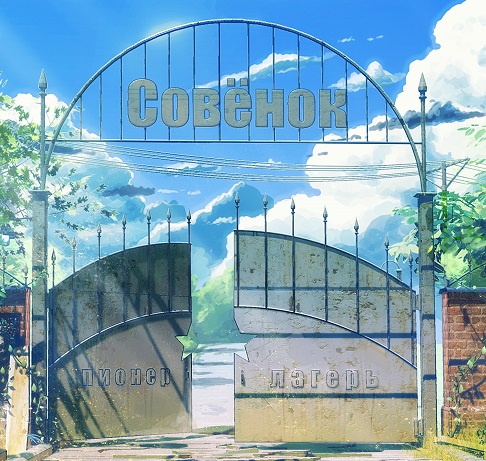 "Совенок" IRL for Everlasting Summer
