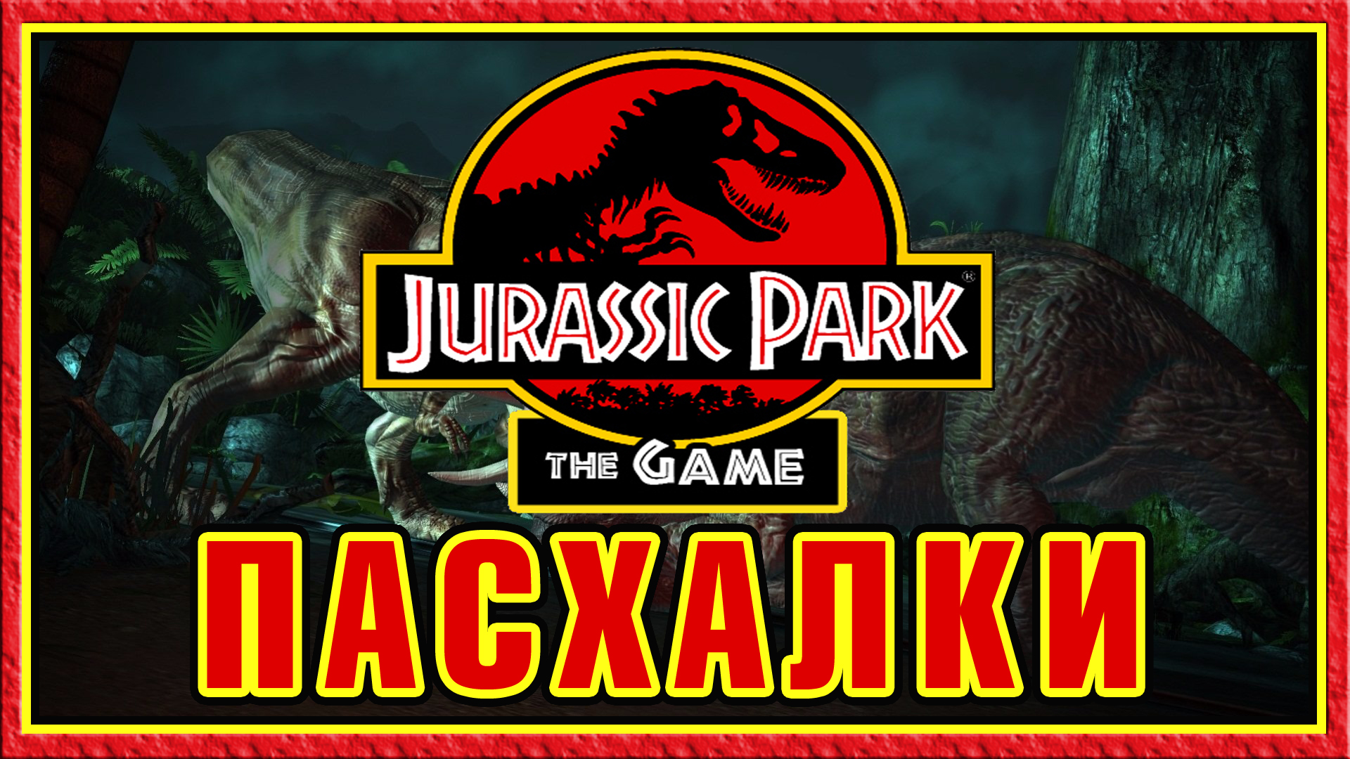 Пасхалки в игре Jurassic Park the Game [Easter Eggs] for Jurassic Park: The Game
