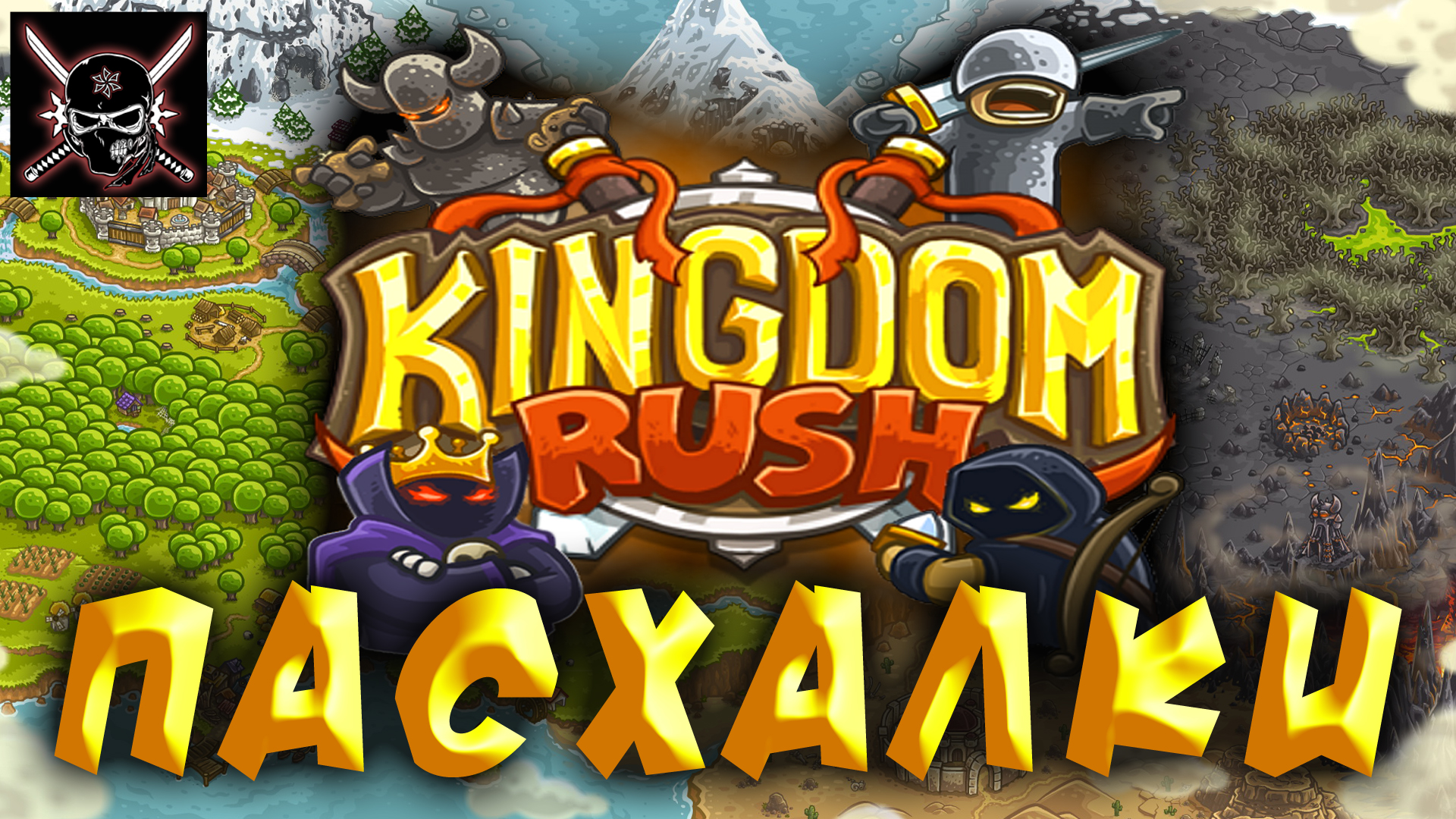 Пасхалки в Kingdom Rush [Easter Eggs] for Kingdom Rush