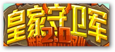 【Kingdom Rush】 Steam正版汉化教程 for Kingdom Rush