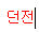 던전 오브 더 엔드리스 공략 (KOR) for Dungeon of the ENDLESS™