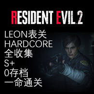 Leon表关 （Hardcore、全收集、S+、0存档一命通关） 优化超详细路线 for Resident Evil 2