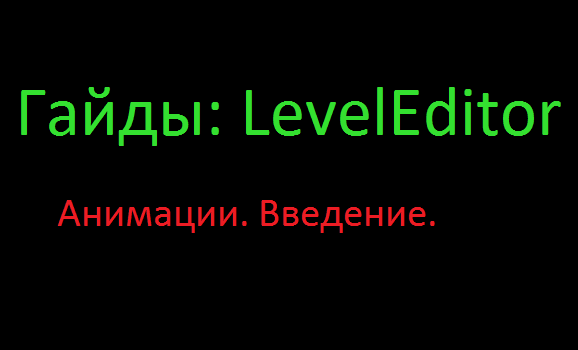 Level Editor: Анимации. Введение. for Clone Drone in the Danger Zone