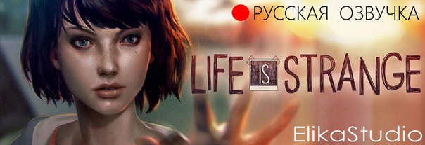 Озвучка Life is Strange (E1-E5) от ElikaStudio for Life is Strange™