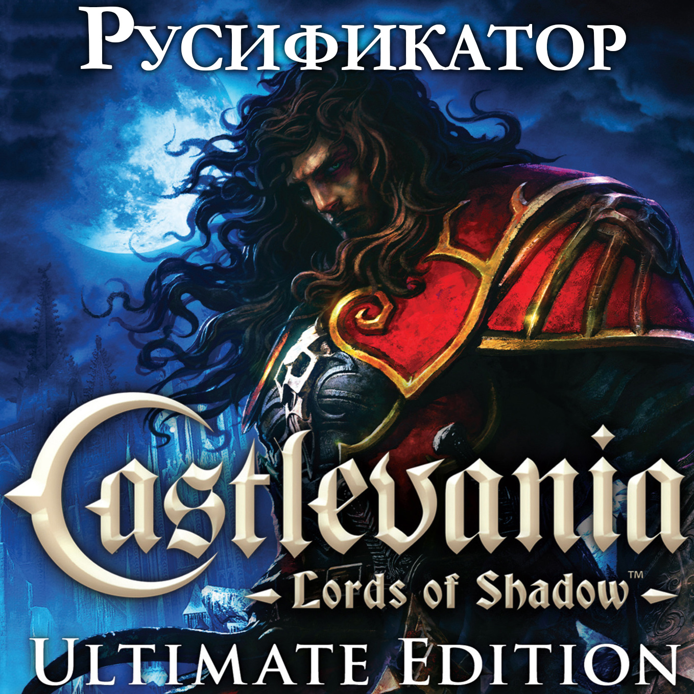 РУСИФИКАТОР Lords of Shadow — СКАЧИВАЙТЕ ЗДЕСЬ (1.21 от 02.09.13) for Castlevania: Lords of Shadow - Ultimate Edition