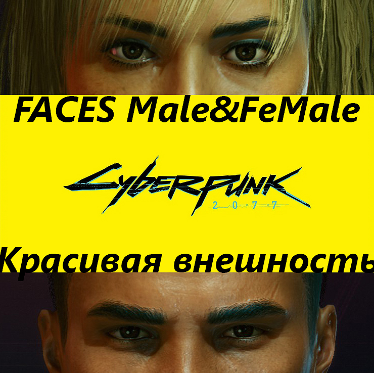 КРАСИВАЯ ВНЕШНОСТЬ ВИ ~ Male&FeMale Faces for Cyberpunk 2077