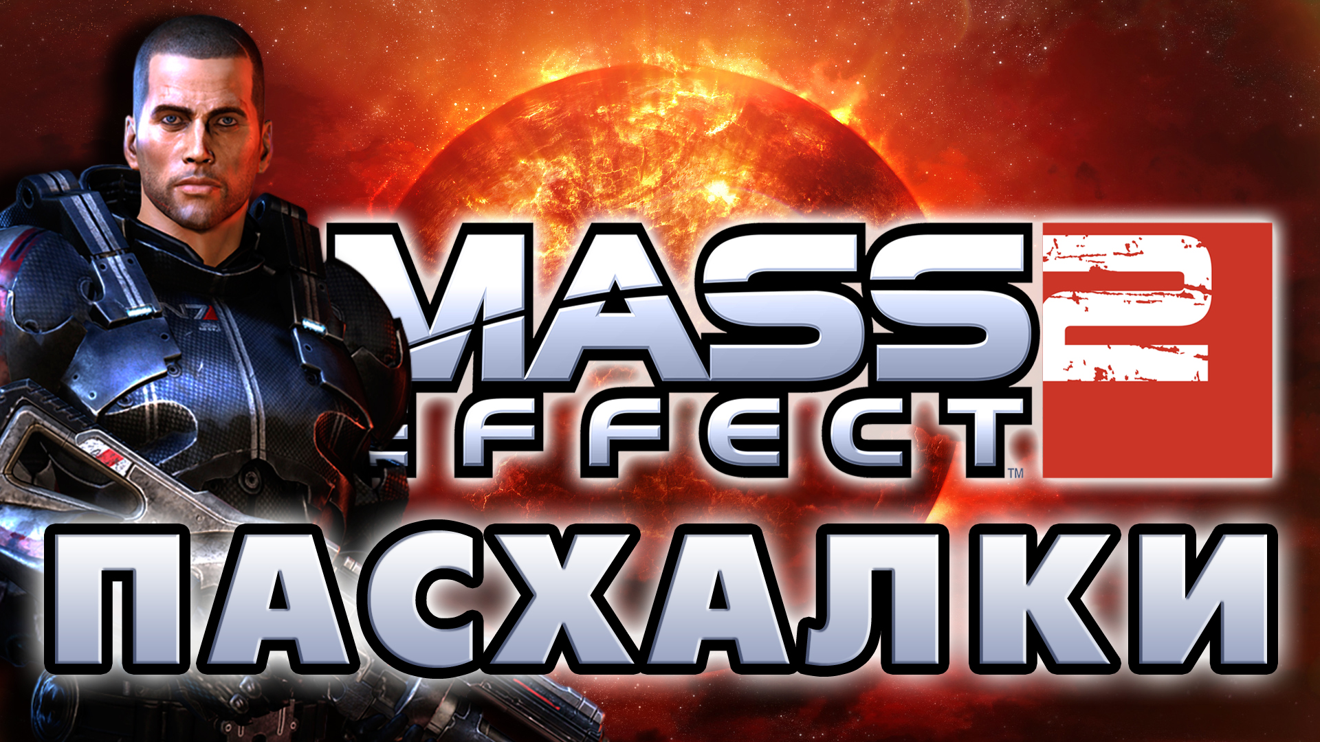 Пасхалки в Mass Effect 2 [Easter Eggs] for Mass Effect 2 (2010)