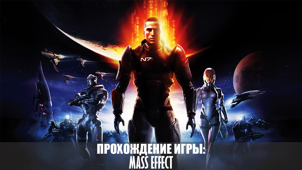 Доработанная русификация Mass Effect for Mass Effect (2007)