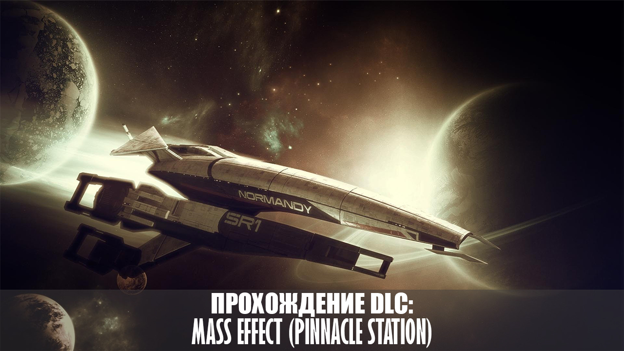 Прохождение Mass Effect (Pinnacle Station) for Mass Effect (2007)