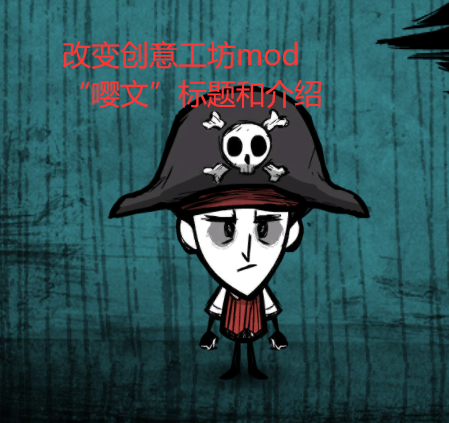 帮你把MOD的【标题】和【介绍】改变成你想要的文字。 for Don't Starve