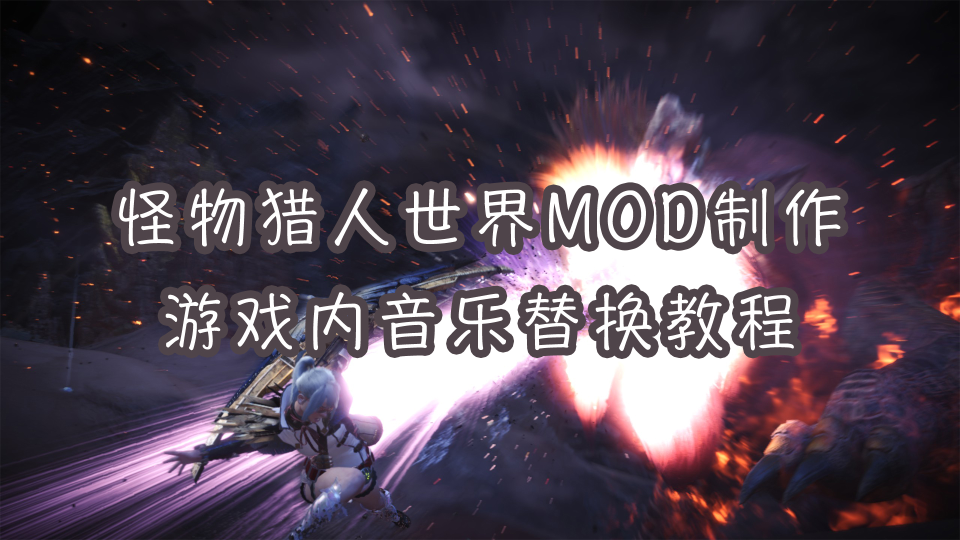 MOD向 替换游戏内音乐教程 for Monster Hunter: World