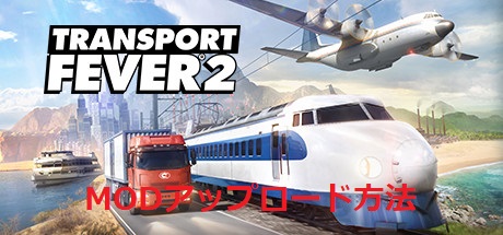 MODアップロード方法 for Transport Fever 2