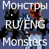 Монстры/Monsters for D'LIRIUM