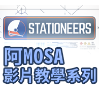 阿MOSA 影片教學系列 for Stationeers