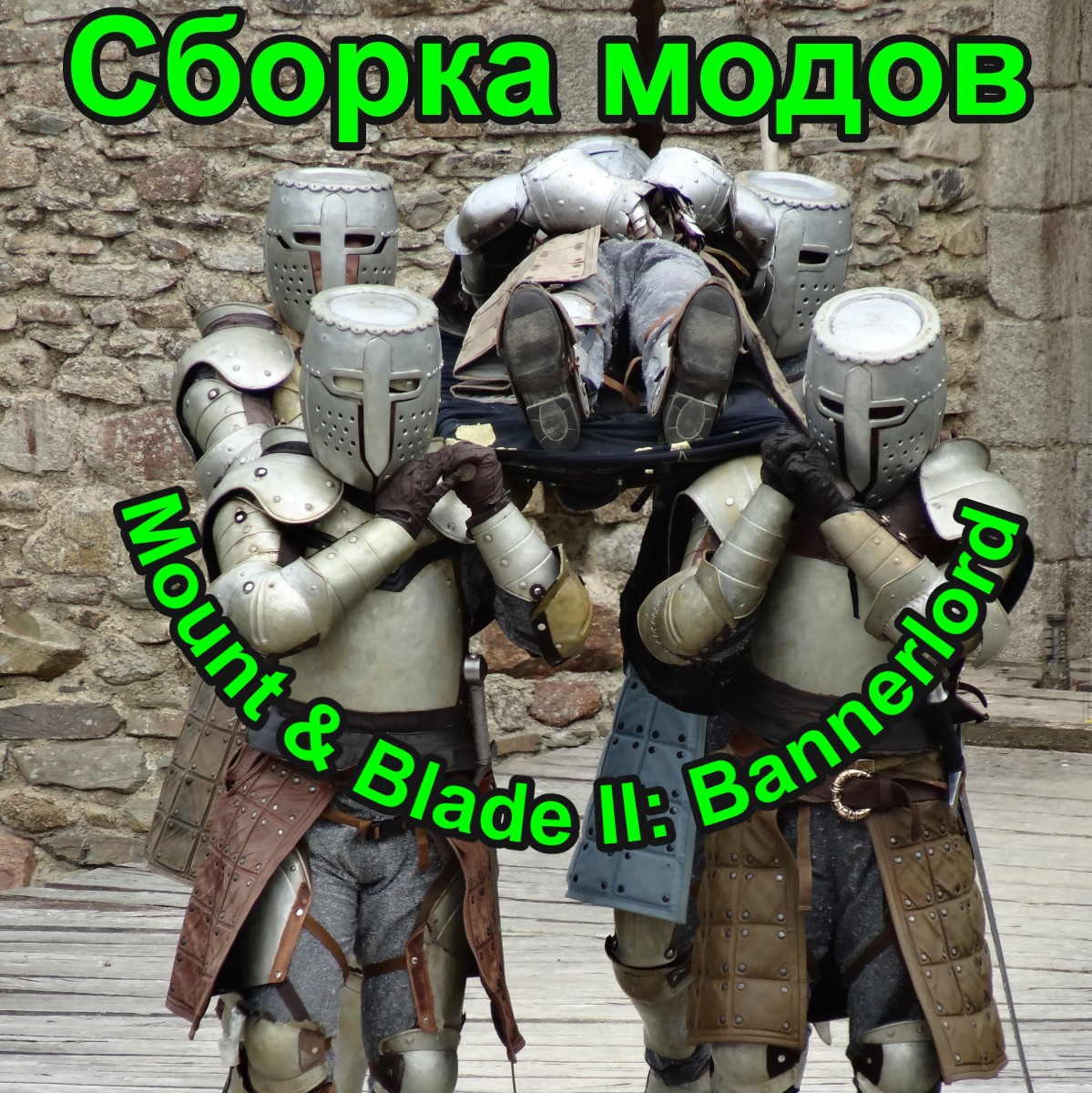 как установить моды на mount and blade 2 bannerlord