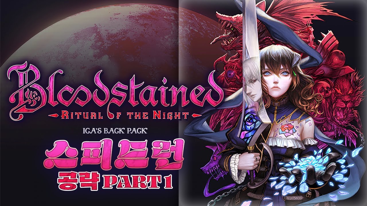 ウォークスルー ゲームプレイ for Bloodstained: Ritual of the Night