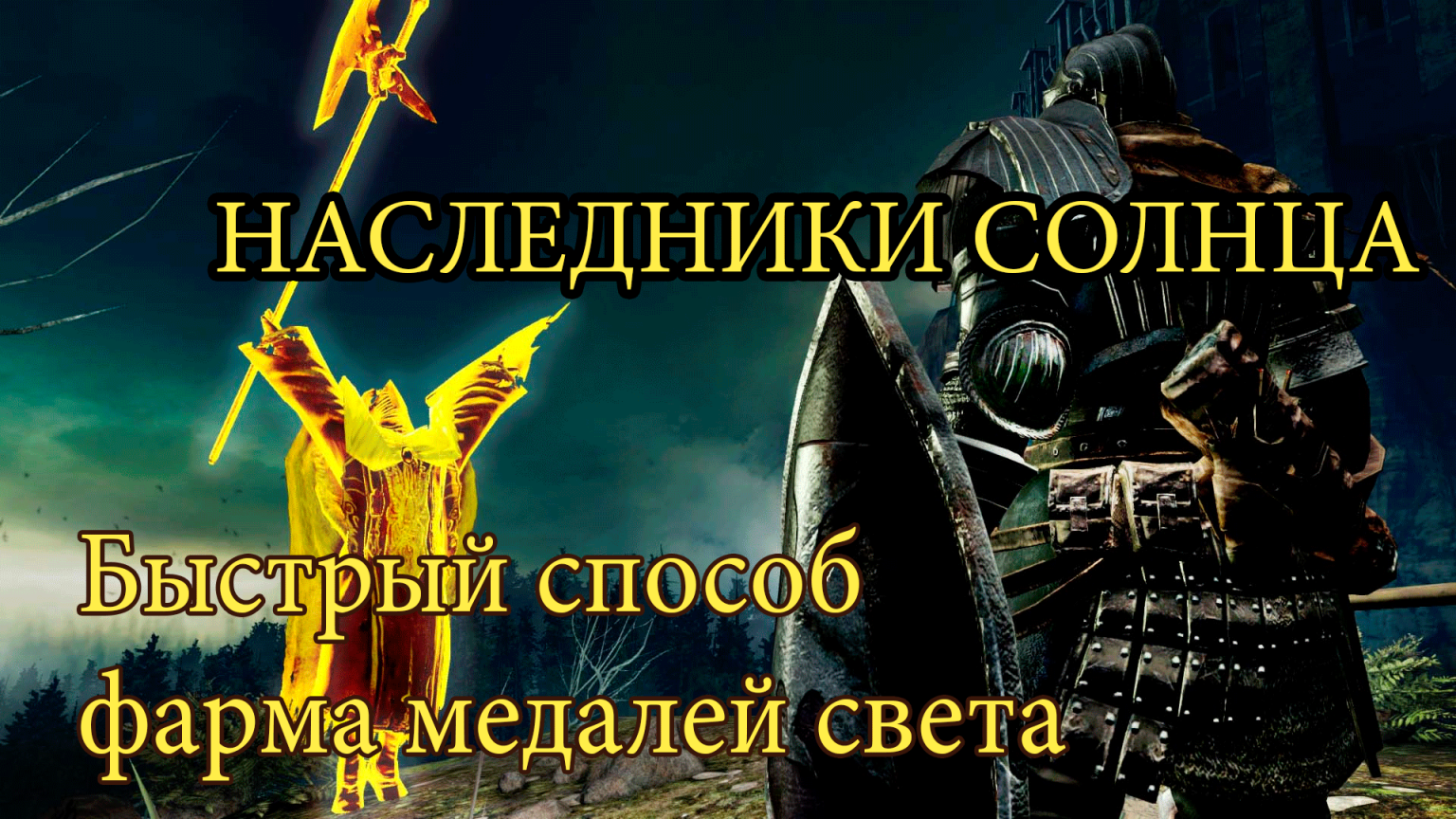 Копье солнца. Dark Souls 2 Наследники солнца. Ковенант Наследники солнца. Конветанд Наследники солнца. Медаль света Dark Souls 2.