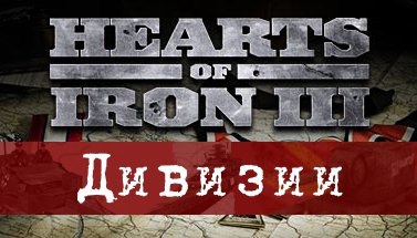 Руководство по постройке дивизий и флотов for Hearts of Iron III