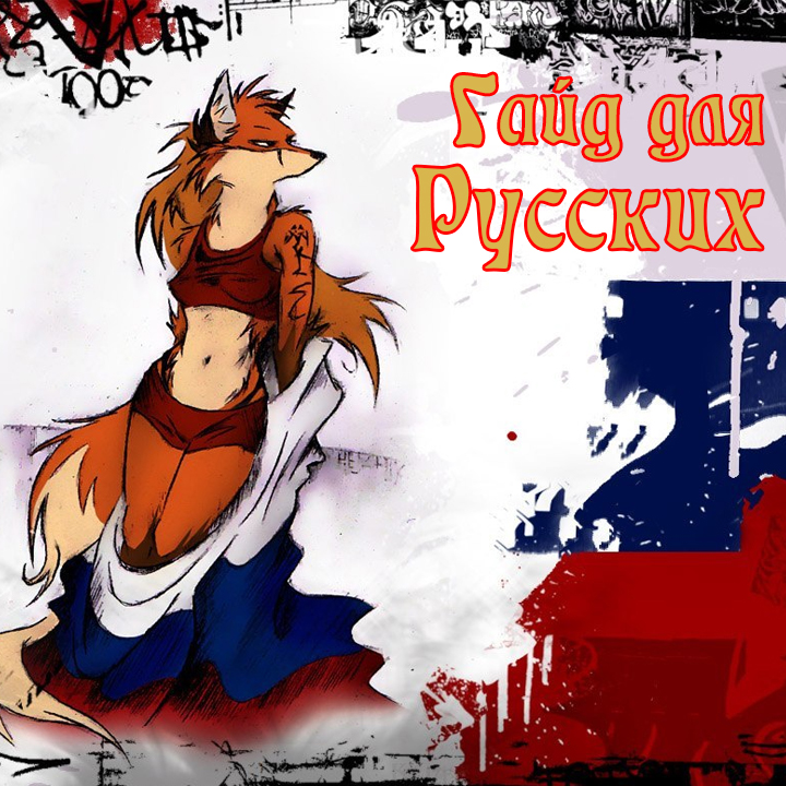 Большой Гайд для Руссичей for Hunt and Snare