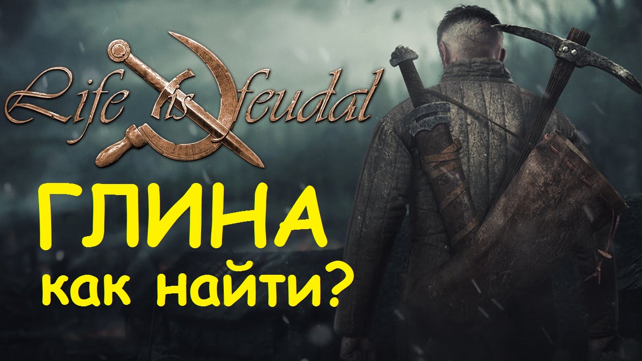 Глина, как её найти? for Life is Feudal: Your Own