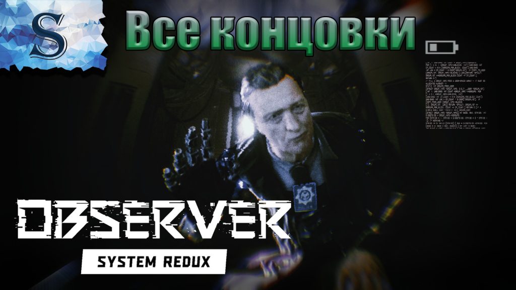 Смысл концовки observer