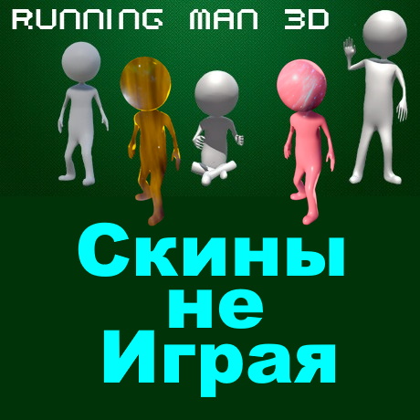Все Секреты Дропа for Running Man 3D