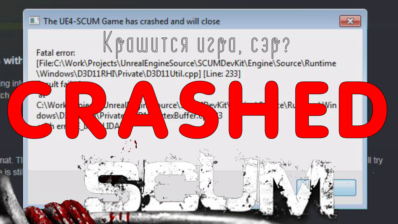 Крашится игра. The ue4 game has crashed and will close что делать. The ue4 game has crashed and will close что делать the Isle. Crash game.