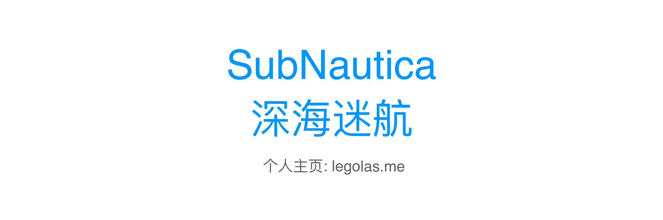 联机教程 for Subnautica