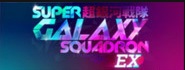 기체 성능 for Super Galaxy Squadron EX Turbo
