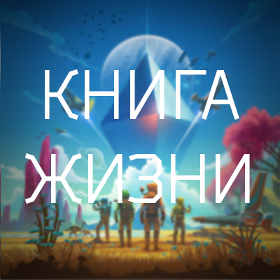 Книга жизни - Самое полное руководство по NMS (частично устарело) for No Man's Sky